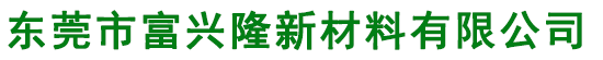 東莞市富興隆新材料有限公司 東莞市富興隆新材料有限公司